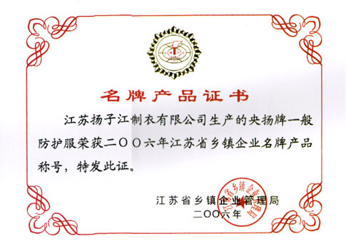名牌产品证